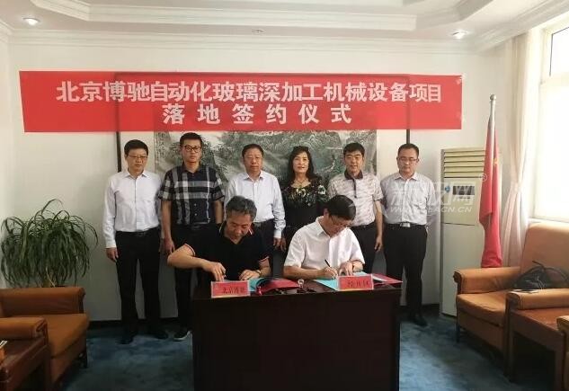 北京博驰自动化玻璃深加工机械设备项目正式签约落地