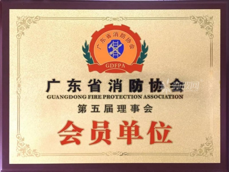 广东南亮艺术玻璃科技股份有限公司成为广东消防协会会员单位