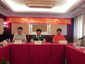 《建筑用装饰玻璃术语》国家标准讨论会在上海举行