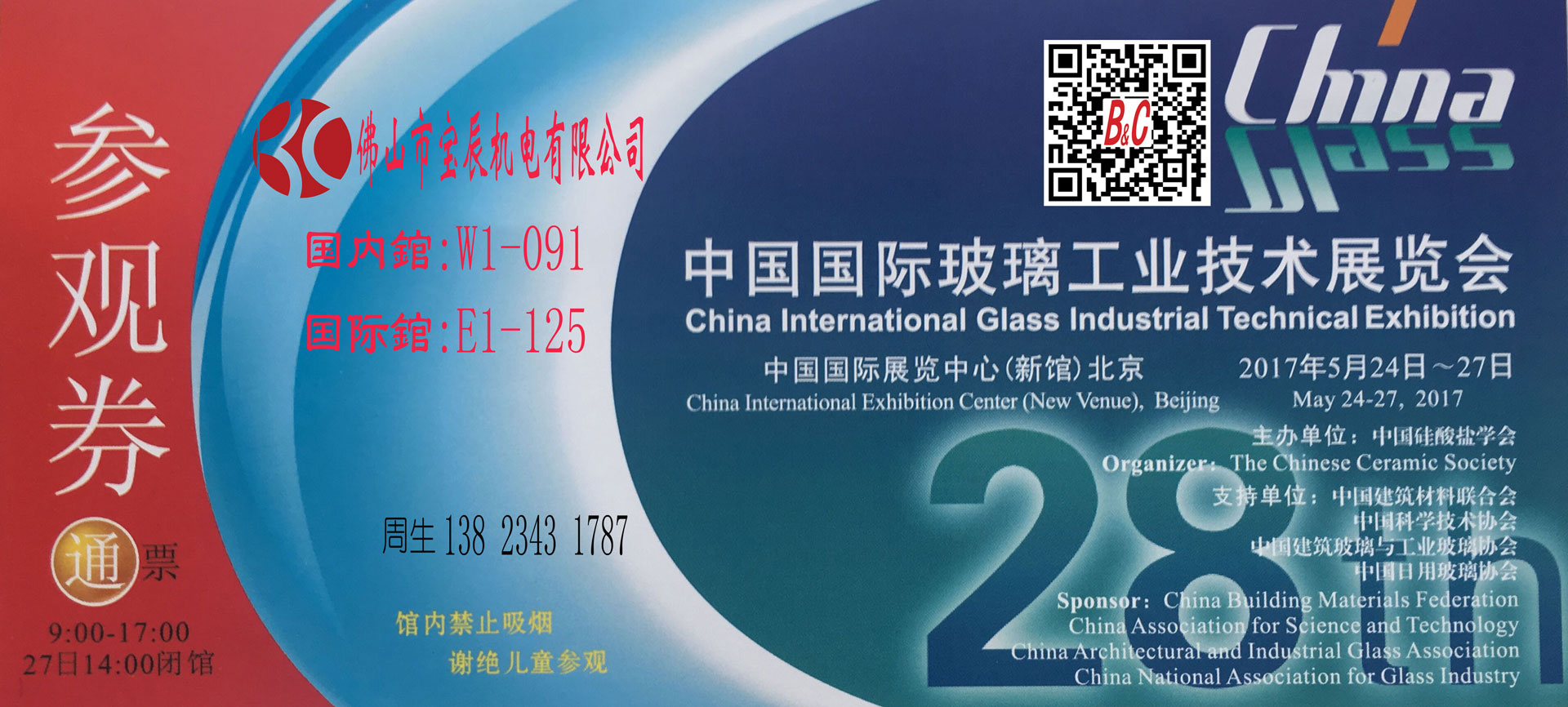 佛山宝辰机电参加北京第28届中国国际玻璃工业技术展览会