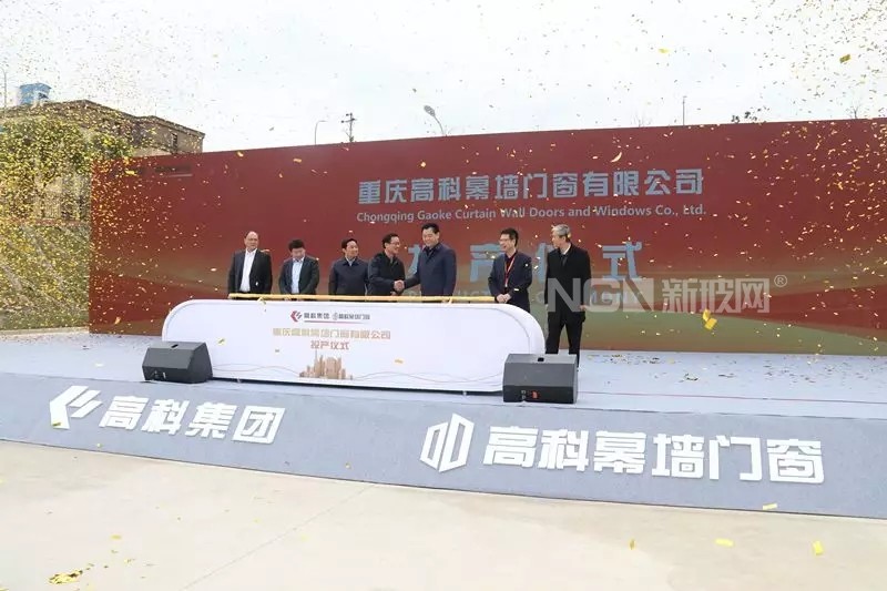 万盛玻璃新材料产业再添新军，重庆高科幕墙门窗项目投产