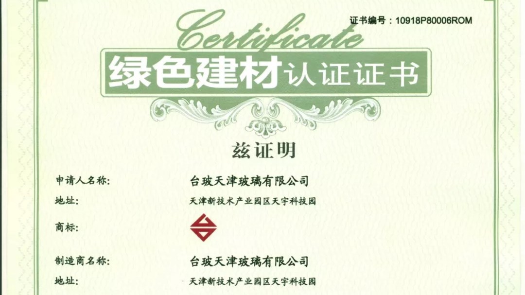 台玻天津玻璃荣获绿色建材产品认证AAA级证书