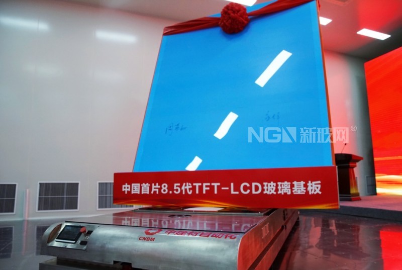 中国首片自主研发8.5代液晶玻璃基板蚌埠下线