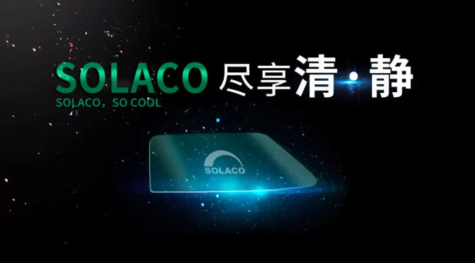 信义玻璃新品正式发布，三大关键词了解SOLACO！