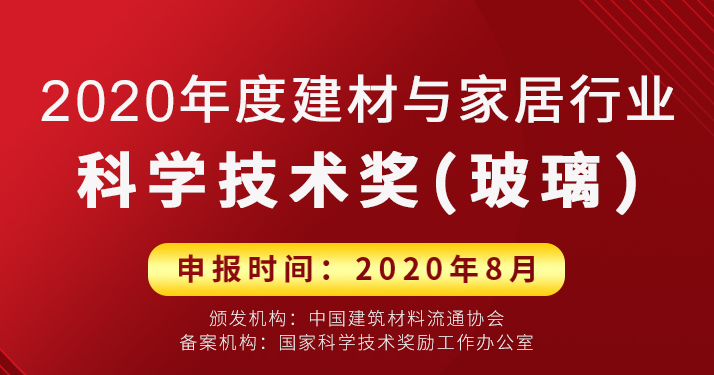 通知文件 | 2020年中国建材与家居科学技术奖（玻璃）申报
