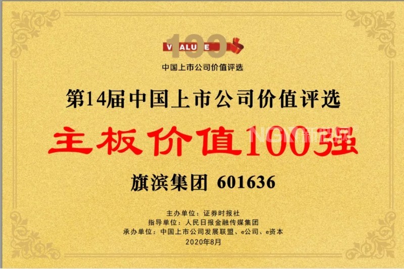 旗滨集团入选“第十四届中国上市公司主板价值100强”