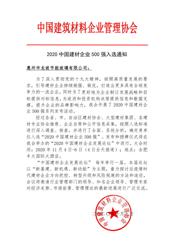 惠州市龙玻节能玻璃有限公司荣获2020年“中国建材企业500强”和“中国建筑玻璃50强企业”荣誉称号