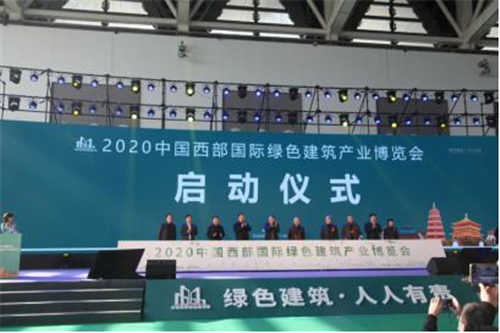 2020中国西部国际绿色建筑产业博览会盛大开幕