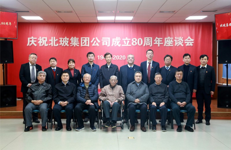 北京玻璃集團公司召開成立80周年座談會