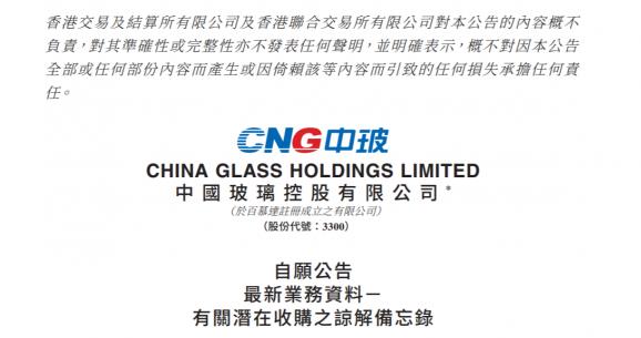 中国玻璃拟收购浮法玻璃及光伏玻璃产线公司51%或以上股权