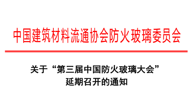 關于“第三屆中國防火玻璃大會”延期召開的通知