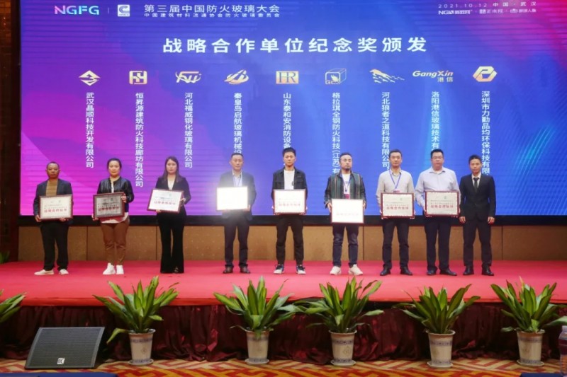 港信玻璃获第三届中国防火玻璃大会战略合作纪念奖