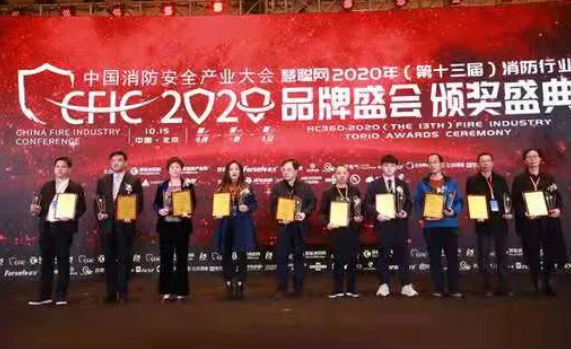 2020年（第十三届）消防行业品牌盛会颁奖盛典