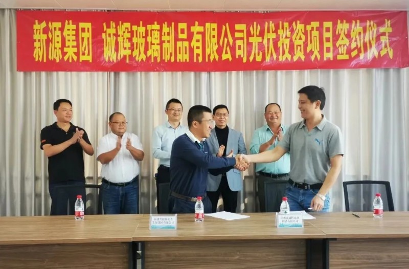 新源集团与诚辉玻璃公司签约合作开发光伏发电项目
