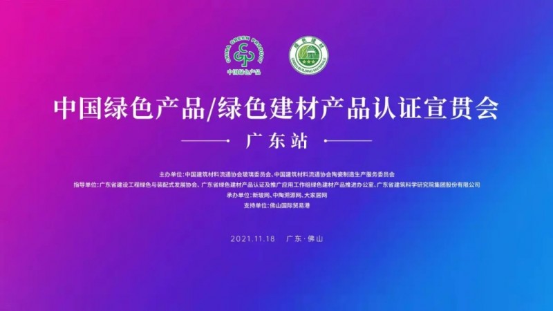 中国绿色产品/绿色建材产品认证宣贯会（广东站）