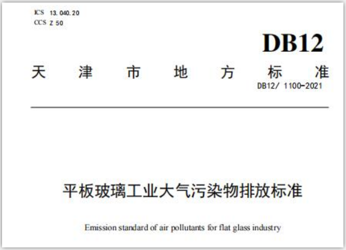 天津平板玻璃工業大氣污染物排放標準