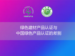 绿色建材产品认证与中国绿色产品认证的差别