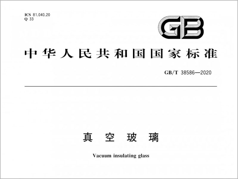 真空玻璃標準GB/T 38586-2020