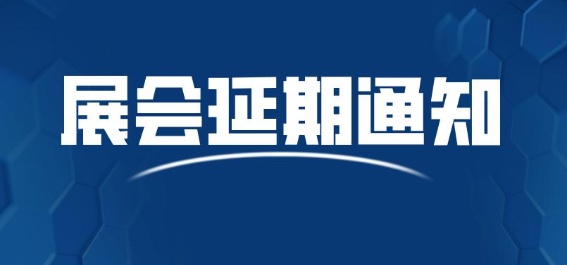 延期通知：关于2021广州国际玻璃展延期至2022年8月5-7日举行通知