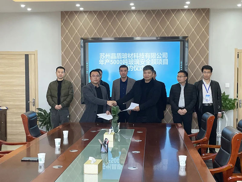 蘇州晶盾玻材科技有限公司年產5000噸玻璃安全膜項目簽約