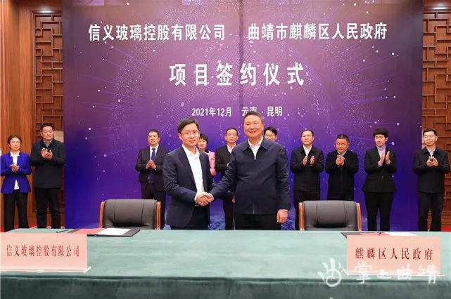 信义玻璃控股有限公司与云南曲靖市麒麟区人民政府签订合作协议