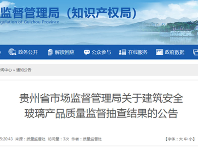 贵州省市场监管局抽查155批次建筑安全玻璃产品 12批次不合格