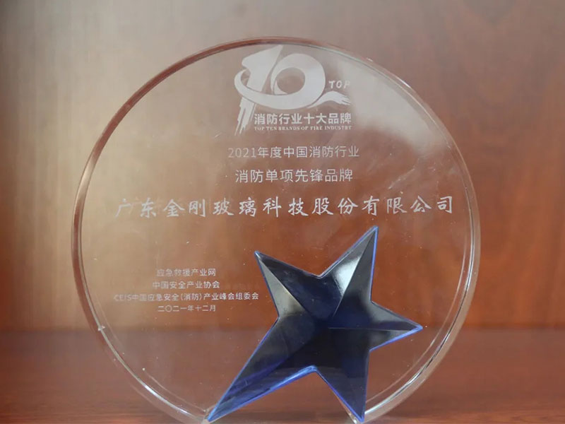 金刚玻璃荣获2021CEIS消防单项先锋品牌奖项