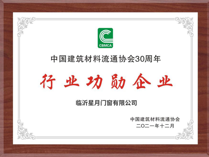 星月门窗加冕中国建材30年行业功勋企业