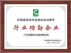 卫屋防火科技加冕中国建材30年行业功勋企业