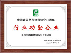 兰迪机器荣获2021国家科技奖及中国建材30年行业功勋企业奖
