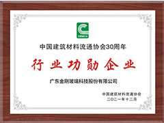 金刚玻璃加冕中国建材30年行业功勋企业