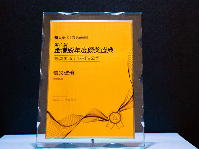 信义玻璃荣获“最具价值工业制造公司”奖项
