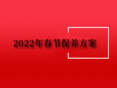 致客户：2022年春节保养方案