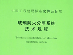 玻璃防火分隔系统技术规程T/CECS 682-2020
