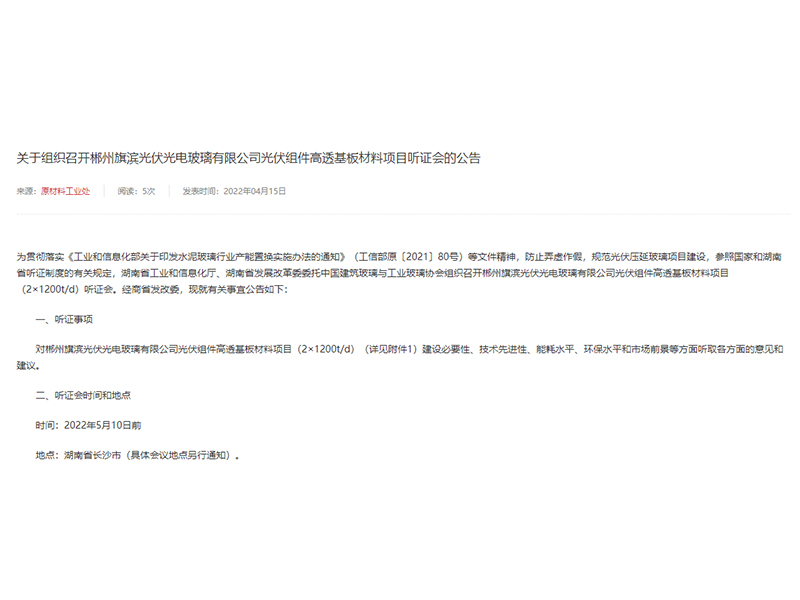 关于组织召开郴州旗滨光伏光电玻璃有限公司光伏组件高透基板材料项目听证会的公告