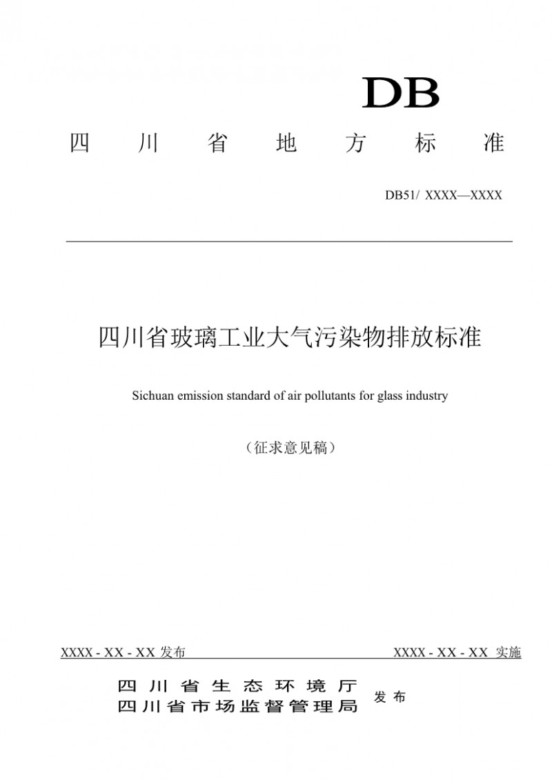 四川省玻璃工业大气污染物排放标准（征求意见稿）,行业标准