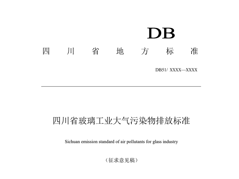 四川省玻璃工业大气污染物排放标准（征求意见稿）