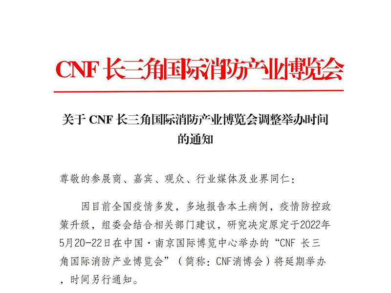 第三届CNF长三角国际消防产业博览会延期举办