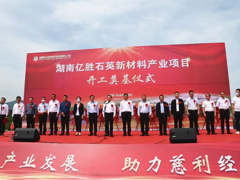 慈利县举行湖南亿胜石英新材料产业项目开工奠基仪式