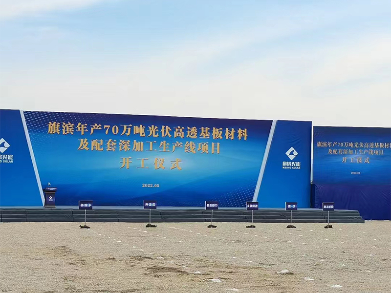 旗滨集团年产70万吨光伏高透基材及配套深加工生产线项目开工