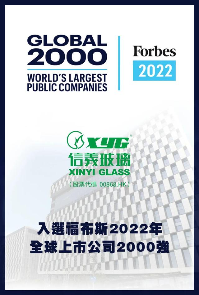 信义玻璃再次入选《福布斯》2022年全球上市公司2000强