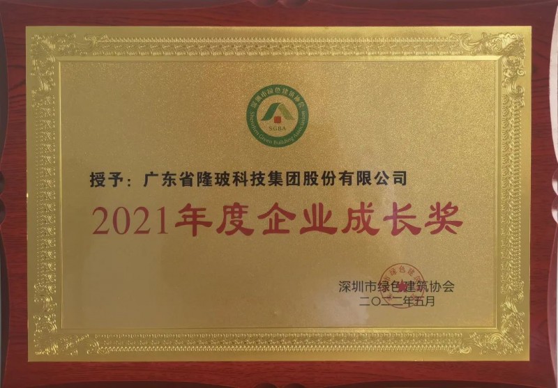 广东隆玻科技集团荣获“2021年度企业成长奖”