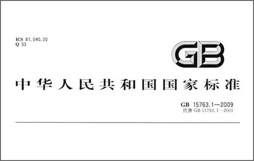 GB 15763.1-2009《建筑用安全玻璃第1部分：防火玻璃》国家标准全文