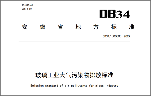 安徽省地方标准《玻璃工业大气污染物排放标准》征求意见