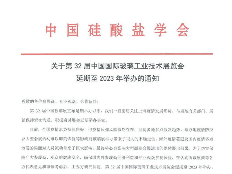 第32届中国国际玻璃工业技术展览会延期至2023年举办通知
