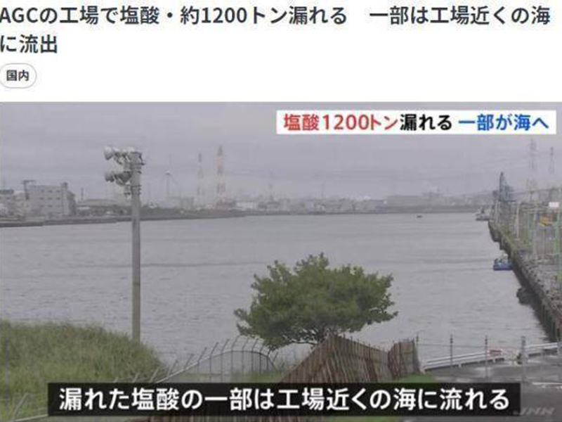 日本一玻璃企业发生1200吨盐酸泄漏事故 部分流入大海