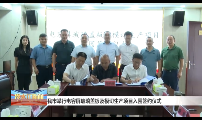 总投资3亿元 电容屏玻璃盖板及模切生产项目签约湖南省娄底