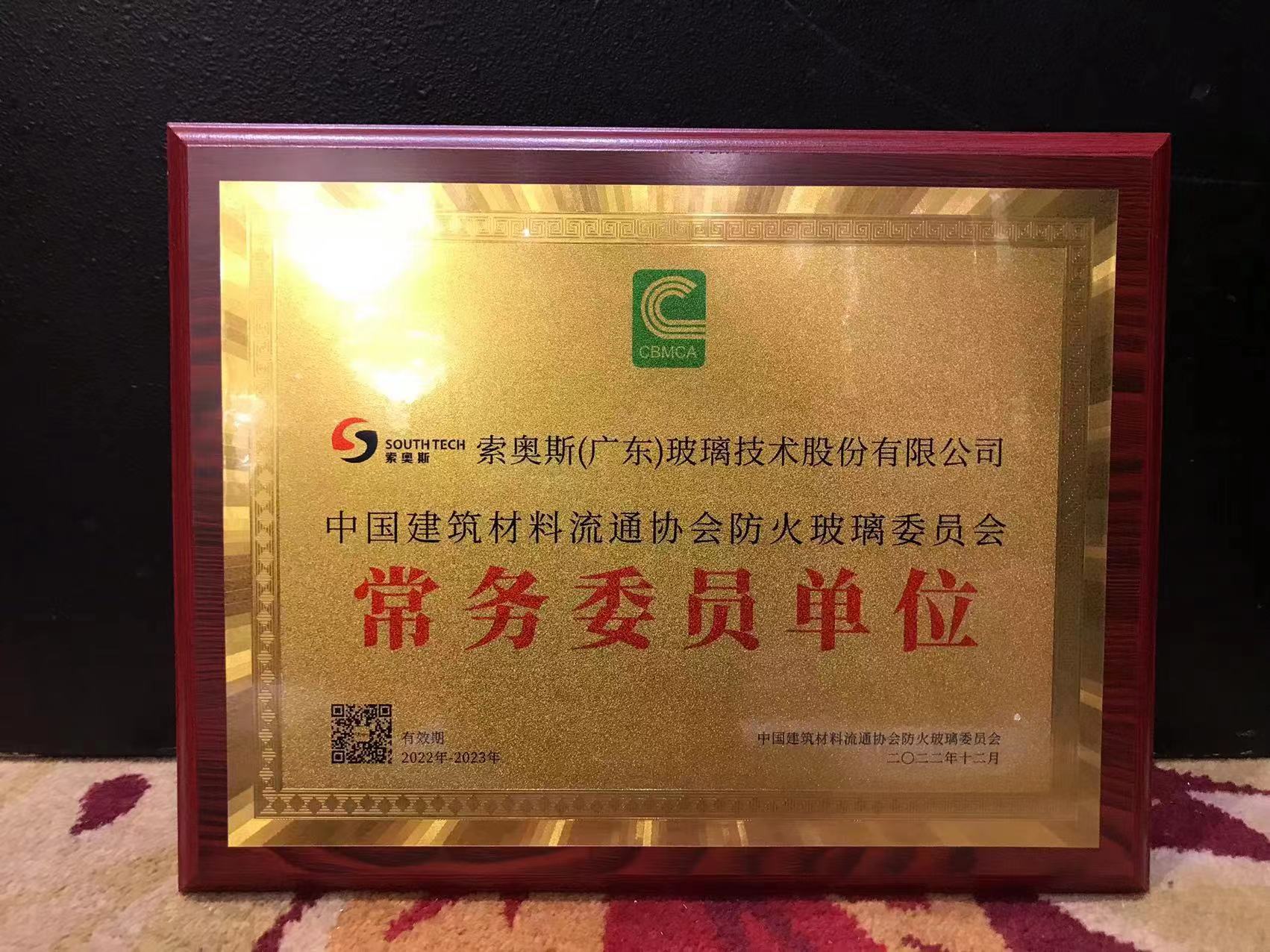 索奥斯当选为中国建筑材料流通协会防火玻璃委员会常务委员单位
