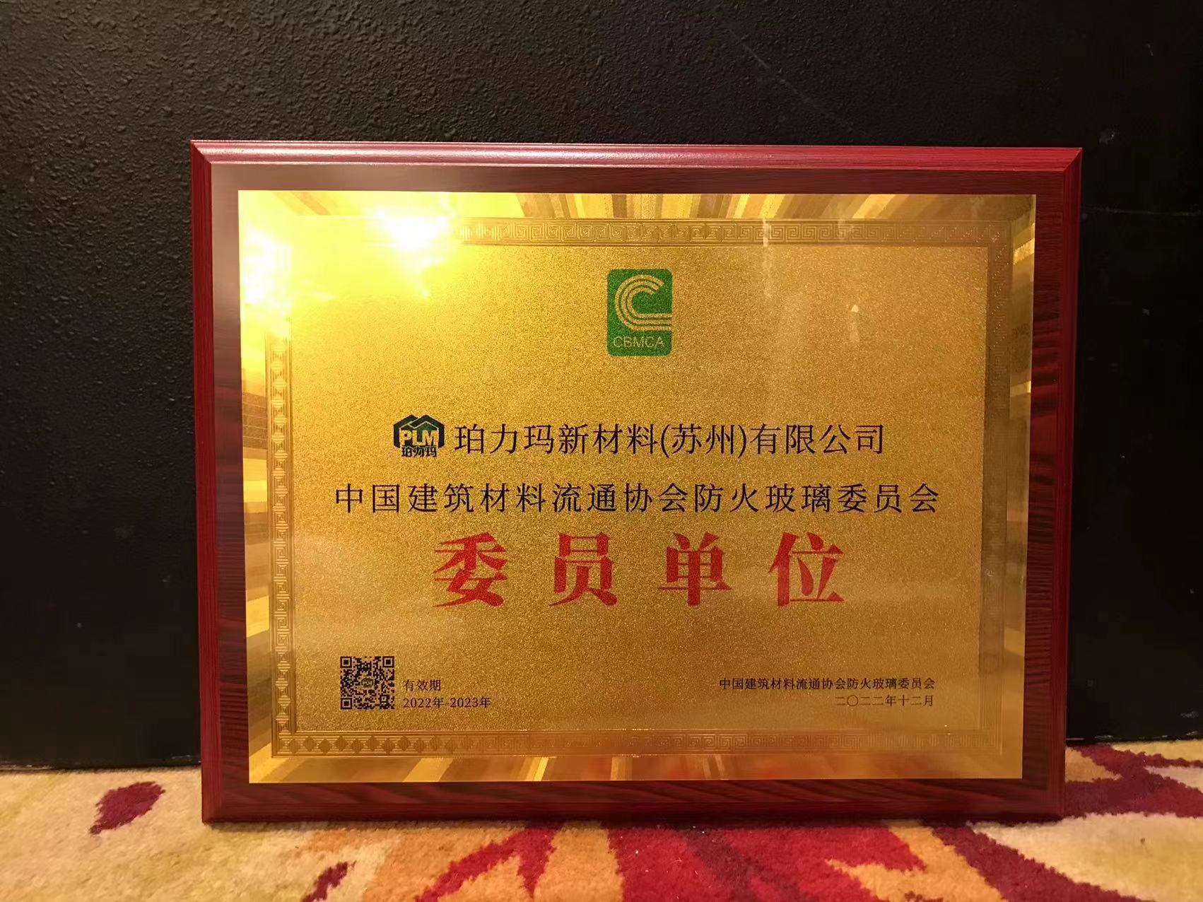 珀力玛入选中国建筑材料流通协会防火玻璃委员会委员单位
