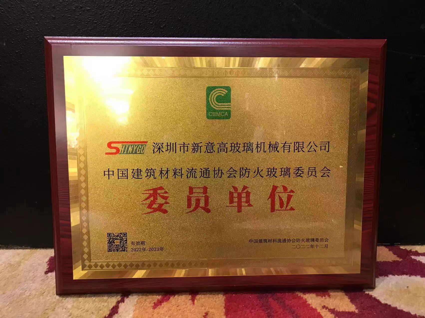 深圳新意高入选中国建筑材料流通协会防火玻璃委员会委员单位